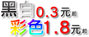 台北桃園彩色影印機租賃低單價方案,量大可議 低單價方案